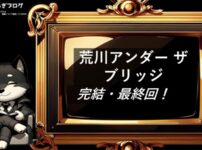 荒川アンダー ザ ブリッジ　完結・最終回